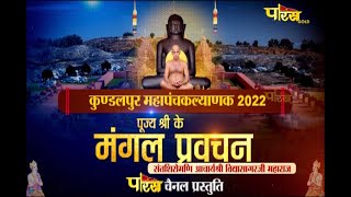 Pravachan Acharya Shri Vidya Sagar Ji Maharaj | Kundalpur Panchkalyanak Mahotsav – 2022