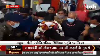 Madhya Pradesh News || Union Minister Jyotiraditya Scindia का Gwalior दौरा