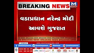 PMના ગુજરાત પ્રવાસ લઈને ભાજપની તૈયારી | MantavyaNews