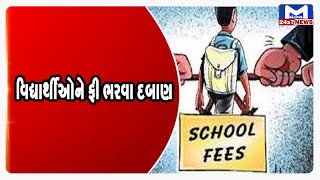 Ahmedabad : પ્રાથમિક શાળાના વિદ્યાર્થીઓને ફી ભરવા દબાણ | MantavyaNews