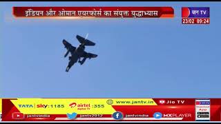 Jodhpur News | भारत, ओमान का संयुक्त युद्धाभ्यास, अलग-अलग फॉरमेशन में उड़ाने भर रहे हैं लड़ाकू विमान