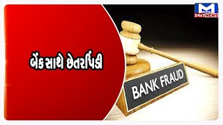 Chota udaypur : બેંક સાથે છેતરપિંડી | MantavyaNews