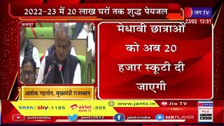 Rajasthan Budget 2022-2023 |  राजस्थान का बजट और कृषि बजट पेश | JAN TV