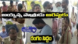 Telugu Desam Party Ex Minister Ayyanna Patrudu Arrest | Top Telugu TV
