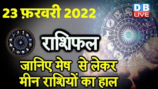 23 February 2022 | आज का राशिफल | Today Astrology | Today Rashifal in Hindi | #DBLIVE