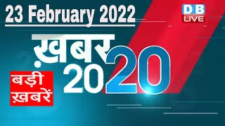 23 February 2022 | अब तक की बड़ी ख़बरें | Top 20 News | Breaking news | Latest news in hindi #DBLIVE