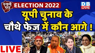 UP Election 4th phase में कौन आगे ! UP Election 2022 | Akhilesh Yadav | Priyanka Gandhi | CM Yogi