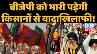 BJP को भारी पड़ेगी Kisano से वादाखिलाफी ! Modi-Yogi के गढ़ में BJP को हराएंगे Kisan | #DBLIVE