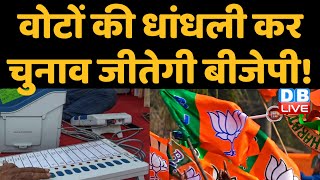 वोटों की धांधली कर चुनाव जीतेगी BJP ! Harish Rawat ने बैलेट टैम्परिंग का लगाया आरोप | #DBLIVE