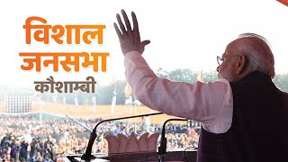 PM Shri Narendra Modi addresses Vishal Jan Sabha in Kaushambi, Uttar Pradesh
