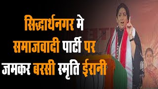 Siddharthnagar मे Samajwadi Party जमकर बरसी Smriti Irani कहा पूर्ण बहुमत से बनेगी BJP की सरकार