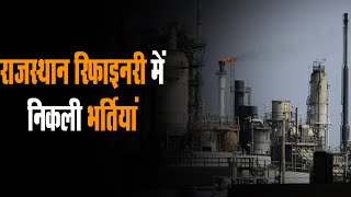 Rajasthan refinery में निकली भर्तियां | 42 साल की उम्र तक के अभ्यर्थी कर सकेंगे आवेदन