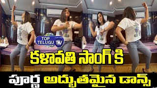 Poorna Superb Dance To Kalaavathi Song | Mahesh Babu | Sarkaru Vaari Paata | Top Telugu TV