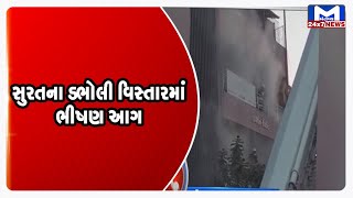 Surat : ડભોલી વિસ્તારમાં ભીષણ આગ,20થી વધુ લોકો ફસાયાની શક્યતા| MantavyaNews