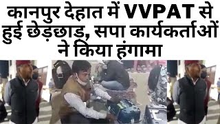 कानपुर देहात में VVPAT से हुई छेड़छाड़, सपा कार्यकर्ताओं ने किया हंगामा