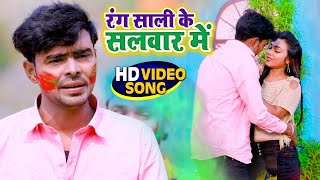 #Video | रंग साली के सलवार में | Ram Ji Rashila | Rang Sali Ke Salwar Mein | New Hit Holi Song 2022