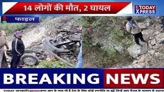 UttarakahandNews|चंपावत में बड़ा हादसा, बारात से लौट रही गाड़ी खाई में गिरी, 11 लोगों की मौत, 2 घायल