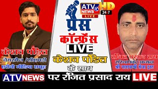 प्रेस कॉन्फ्रेंस विद केशव पंडित Press Conference with Keshav Pandit | ATV News Channel