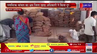 Bastar (Chhattisgarh) News | प्लास्टिक चावल का भ्रम जिला खाद्य अधिकारी ने किया दूर | JAN TV