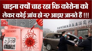 कोरोनावायरस की उत्पत्ति की जांच को रोकने के लिए हर तरह की कोशिश कर रहा चीन!!!