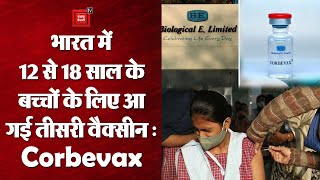 भारत में अब 12 से 18 साल के बच्चों के लिए आई तीसरी वैक्सीन "Corbevax", सरकार ने दी मंजूरी