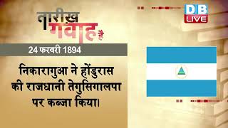 24 feb 2022 |आज का इतिहास|Today History | Tareekh Gawah Hai | Current Affairs In Hindi |#DBLIVE​​​​​