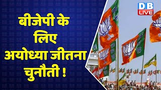 यूपी चुनाव : अयोध्या सीट BJP हार रही है ! UP Election 2022 |CM YOGI |Priyanka Gandhi |Akhilesh Yadav