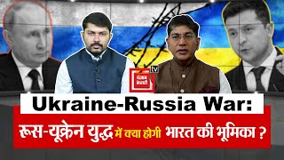 Ukraine-Russia War: रूस-यूक्रेन युद्ध में क्या होगी भारत की भूमिका?
