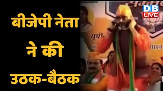 BJP नेता ने की उठक-बैठक | BJP नेता का वीडियो वायरल | Akhilesh Yadav | UP Election 2022 | #DBLIVE