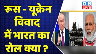 Russia Ukraine Conflict में India का रोल क्या ? International News Hindi | Vladimir Putin | #DBLIVE