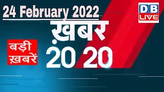 24 February 2022 | अब तक की बड़ी ख़बरें | Top 20 News | Breaking news | Latest news in hindi #DBLIVE