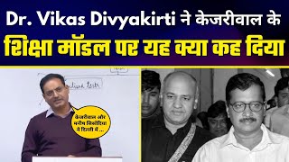 IAS Trainer Dr Vikas Divyakirti ने Class में बताया कैसा है Kejriwal की Delhi का Education Model