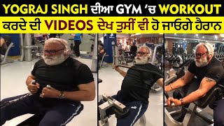 Yograj Singh ਦੀਆ Gym ਚ Workout ਕਰਦੇ ਦੀ Videos ਦੇਖ ਤੁਸੀਂ ਵੀ ਹੋ ਜਾਓਗੇ ਹੈਰਾਨ