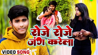 #Video - Roje Roje Jung Karela - #Shubham Singh (Sibhu) - रोजे रोजे जंग करेला - Bhojpuri Holi Song