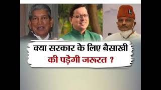 #UttarakhandKeSawal: 10 मार्च से पहले सरकार को लेकर कई सवाल, देखिए पूरी #Debate शाम 5 बजे !