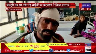 Dungarpur News | मजदूरी कर घर लौट रहे भाईयो पर बदमाशों ने किया पथराव  | JAN TV