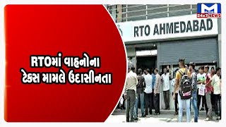 Ahmedabad : RTOમાં વાહનોના ટેક્સ મામલે ઉદાસીનતા | MantavyaNews