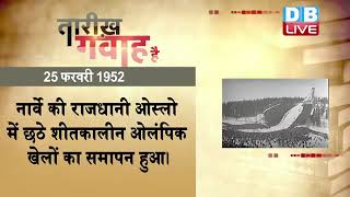 25 feb 2022 |आज का इतिहास|Today History | Tareekh Gawah Hai | Current Affairs In Hindi |#DBLIVE​​​​​