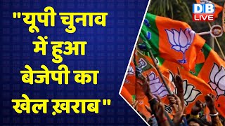 "यूपी चुनाव में हुआ BJP का खेल ख़राब" UP Election 2022 | Akhilesh Yadav | Priyanka Gandhi | #DBLIVE