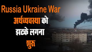 Russia Ukraine War: अर्थव्यवस्था को झटके लगना शुरू, कहर से भारत का बचना भी मुश्किल