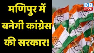 मणिपुर में कांग्रेस की सरकार! | Rahul Gandhi | Amit Shah | BJP | Manipur latest news | #DBLIVE