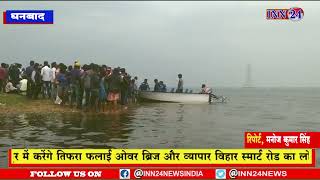धनबाद__जामताड़ा जिला को जोड़ने वाले बराकर नदी में नाव पलटने से 17 लोग लापता।
