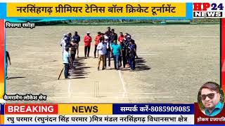 नरसिंहगढ़ प्रीमियर टेनिस बॉल क्रिकेट टूर्नामेंट