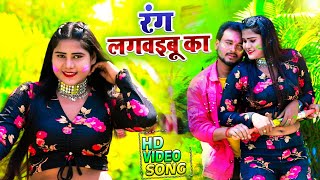 #Video - रंग लगवइबू का - Pankaj Pritam - Rang Lagwaibu - Bhojpuri Holi Song 2022