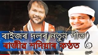 Raijor dal song | Akhil Gogoi | New Assamese Song | Sivsagar  | Rajib Sadiya |ৰাইজৰ দলৰ নতুন গীত