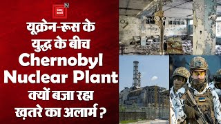 Chernobyl Nuclear Plant के आसपास 24000 साल तक नहीं रह सकता इंसान,रखा है 22000 बोरी परमाणु कचरा