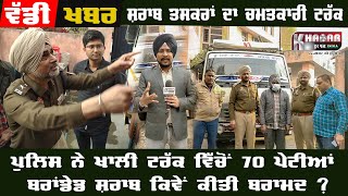 Amritsar Police Video | illegal branded alcohol recovery video | Maqboolpura Police Video