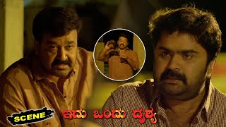 Idu Ondhu Drushya Kannada Movie Scenes | Mohanlal & Anoop Menon Emotional Conversation