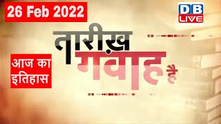 26 feb 2022 |आज का इतिहास|Today History | Tareekh Gawah Hai | Current Affairs In Hindi |#DBLIVE​​​​​