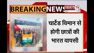 रोमानिया पहुंचा भारतीय छात्रों का जत्था, चार्टेड विमान से होगी वापसी